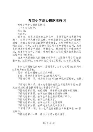 2024年希望小学爱心捐款主持词