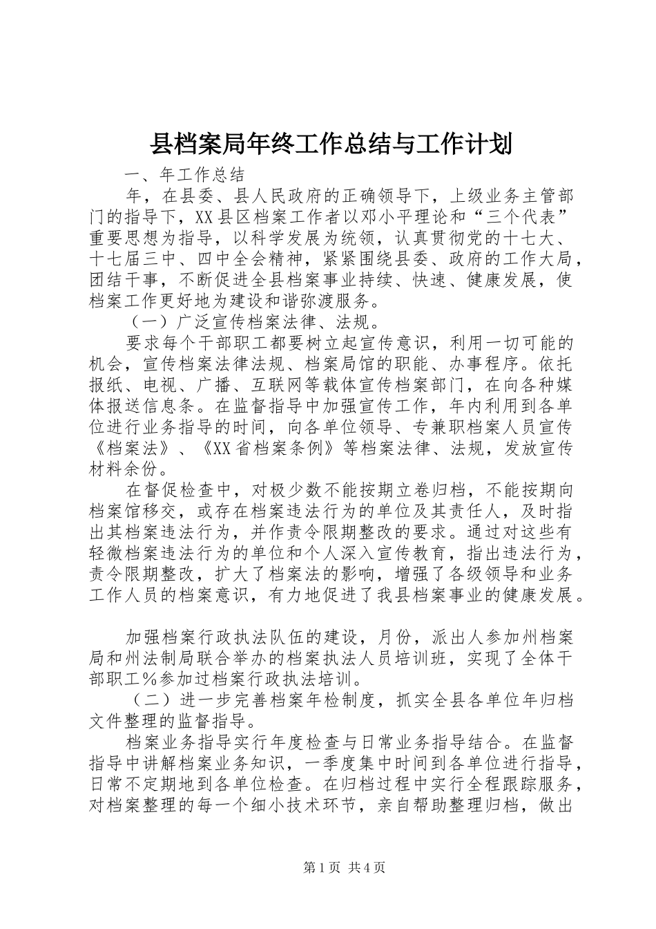 2024年县档案局年终工作总结与工作计划_第1页