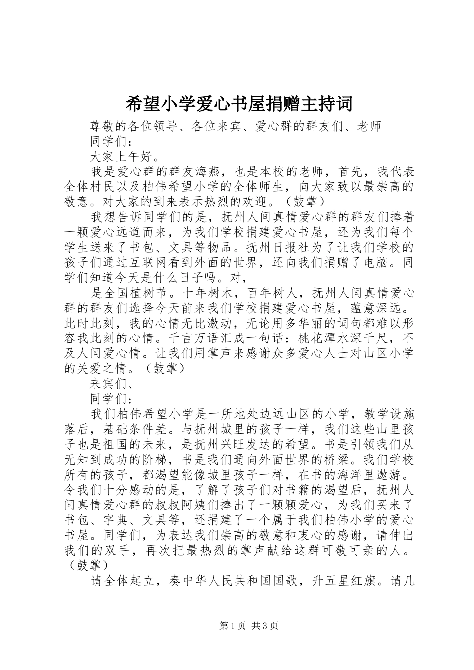 2024年希望小学爱心书屋捐赠主持词_第1页