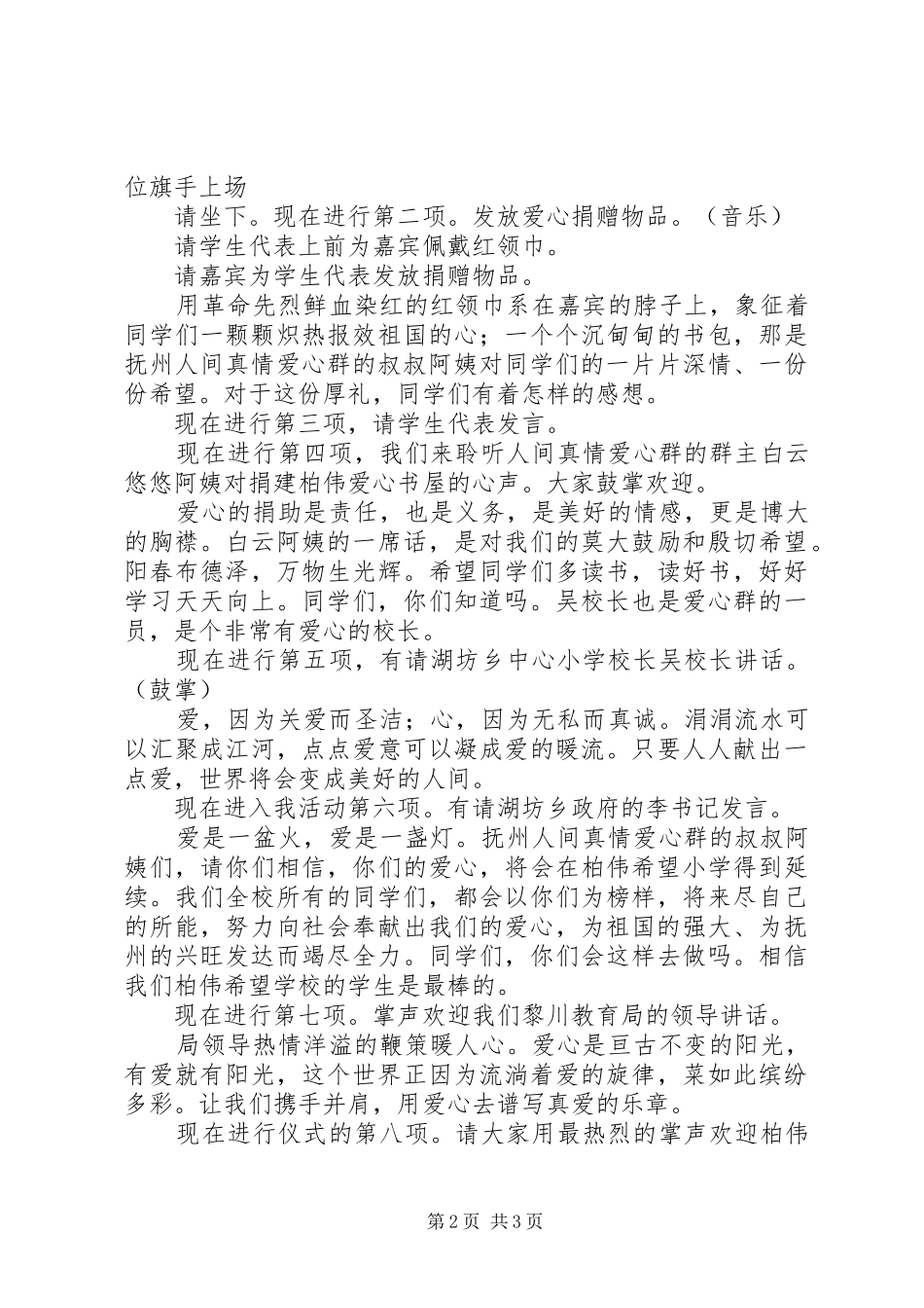 2024年希望小学爱心书屋捐赠主持词_第2页