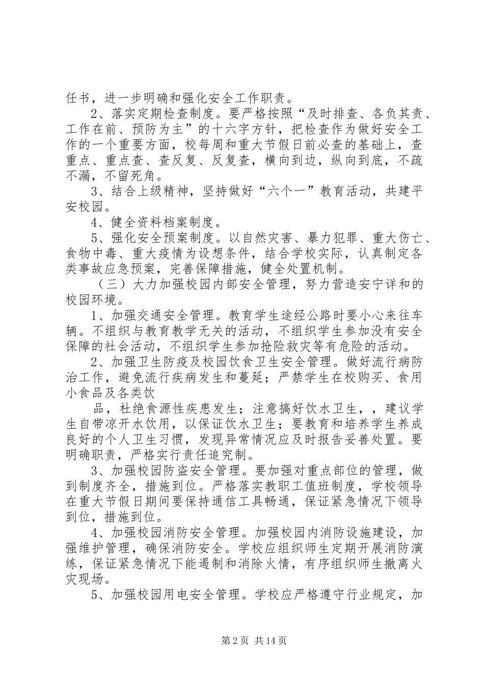 2024年希望小学安全工作计划_第2页