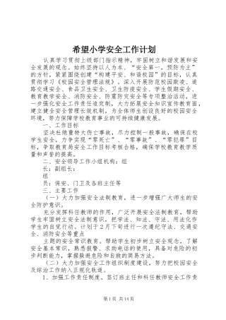 2024年希望小学安全工作计划