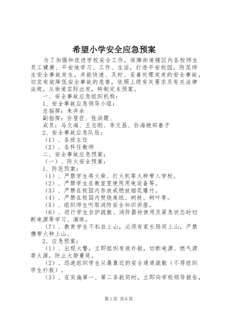 2024年希望小学安全应急预案