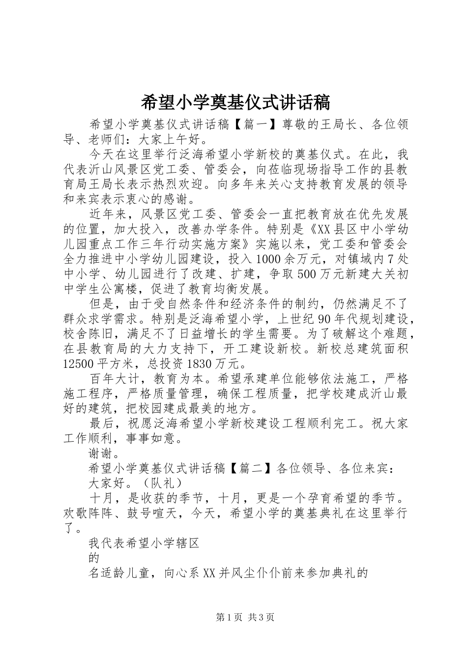 2024年希望小学奠基仪式致辞稿_第1页