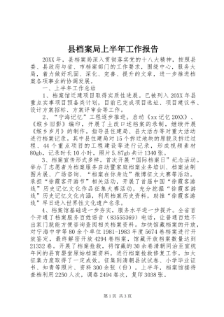 2024年县档案局上半年工作报告