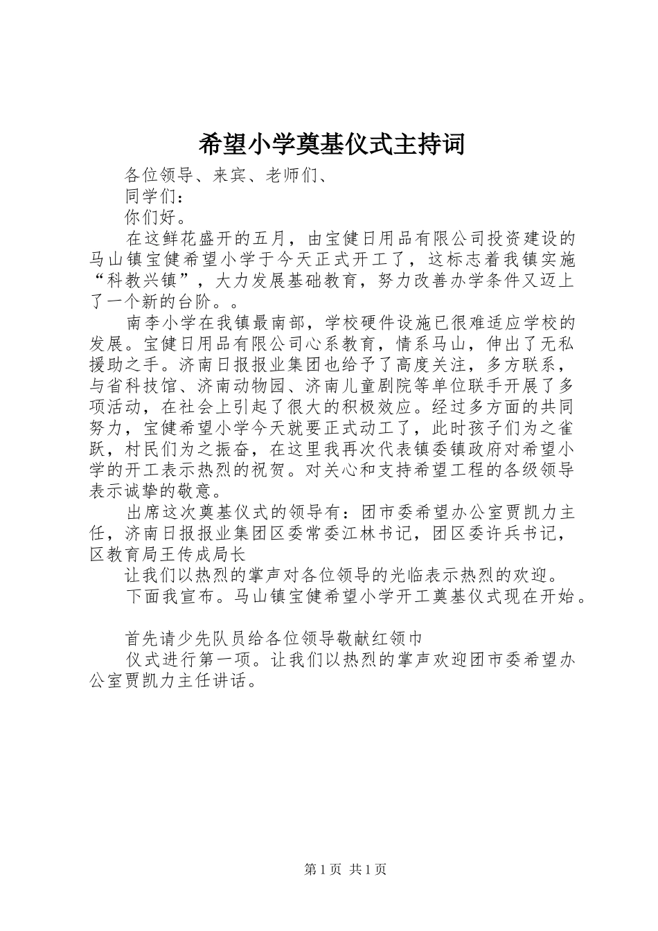 2024年希望小学奠基仪式主持词_第1页