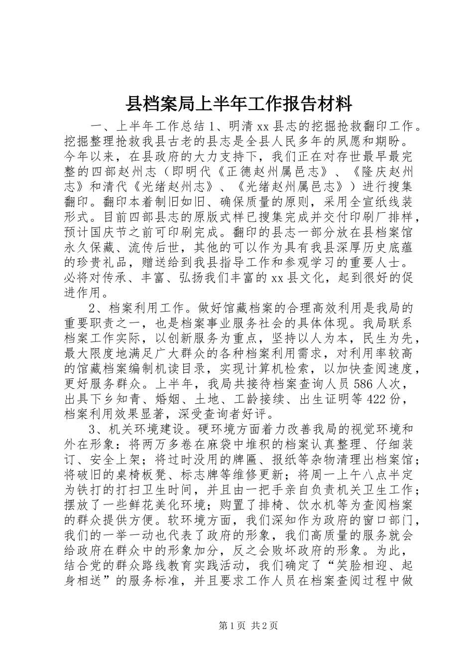 2024年县档案局上半年工作报告材料_第1页
