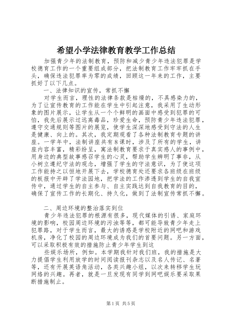 2024年希望小学法律教育教学工作总结_第1页