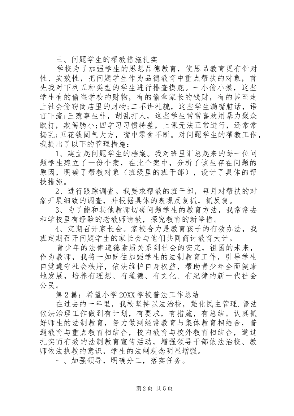 2024年希望小学法律教育教学工作总结_第2页