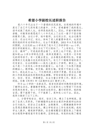 2024年希望小学副校长述职报告