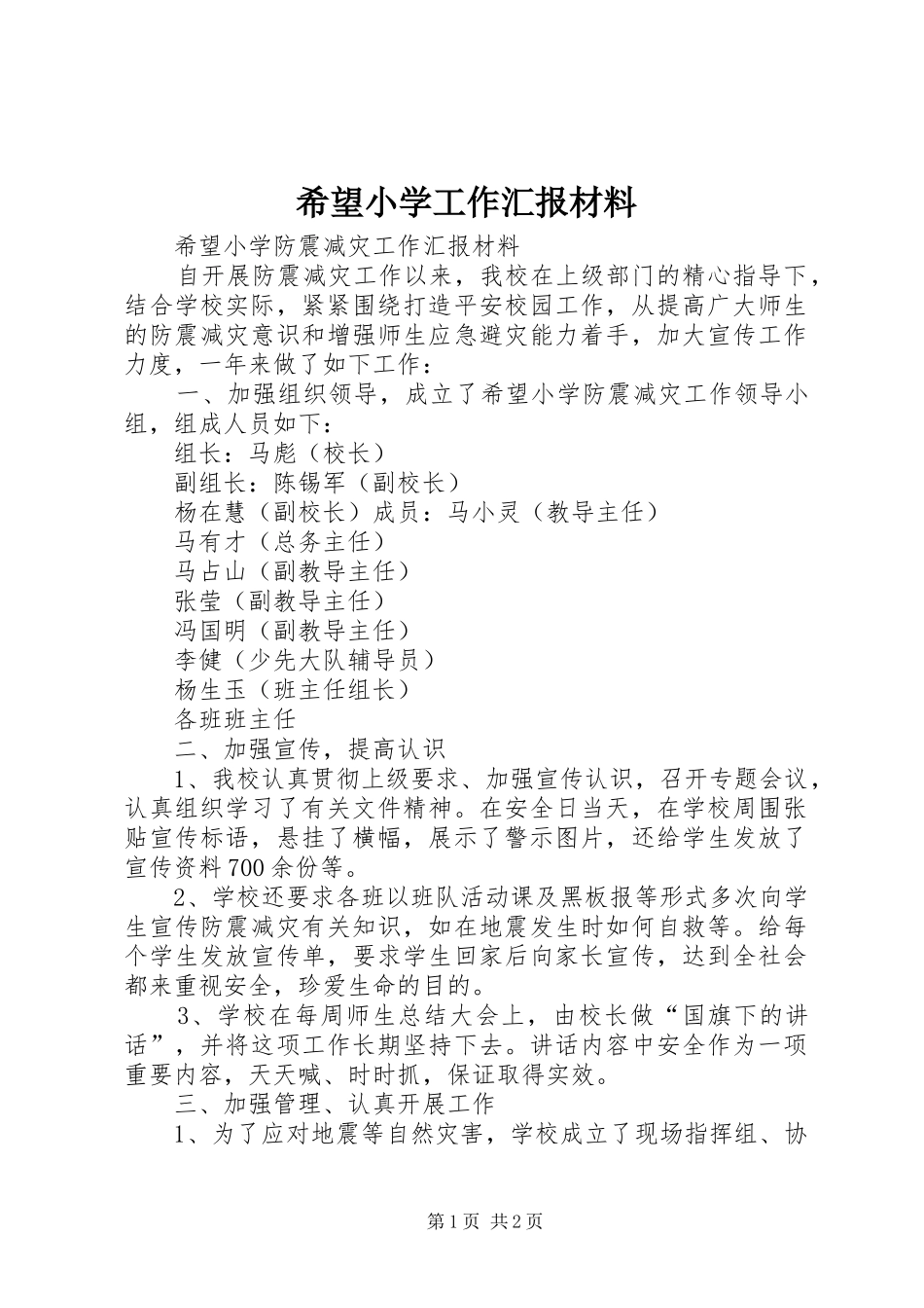 2024年希望小学工作汇报材料_第1页