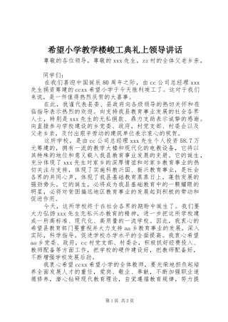 2024年希望小学教学楼峻工典礼上领导致辞