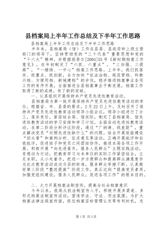 2024年县档案局上半年工作总结及下半年工作思路