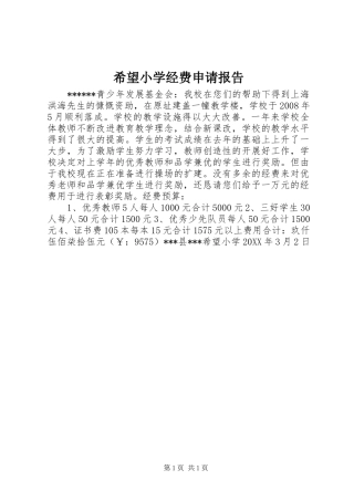 2024年希望小学经费申请报告