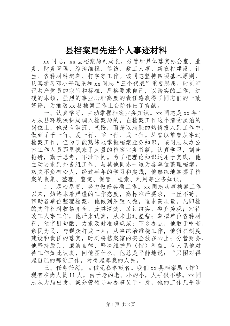 2024年县档案局先进个人事迹材料_第1页