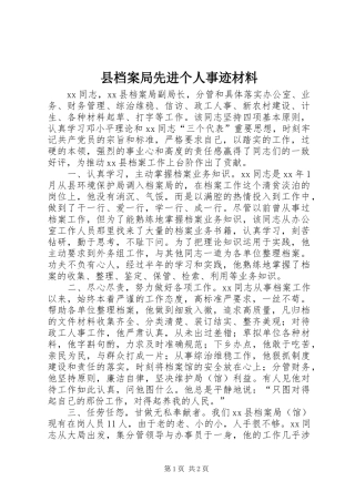 2024年县档案局先进个人事迹材料