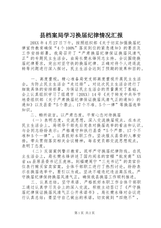 2024年县档案局学习换届纪律情况汇报