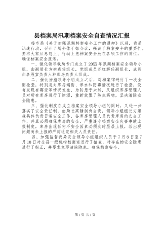 2024年县档案局汛期档案安全自查情况汇报