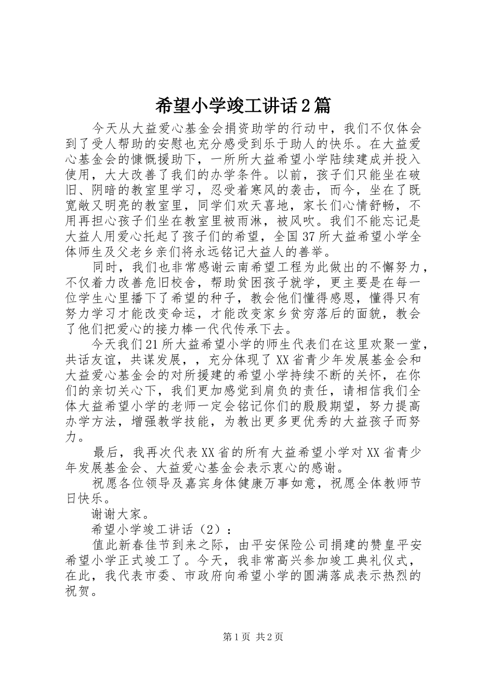 2024年希望小学竣工致辞篇_第1页