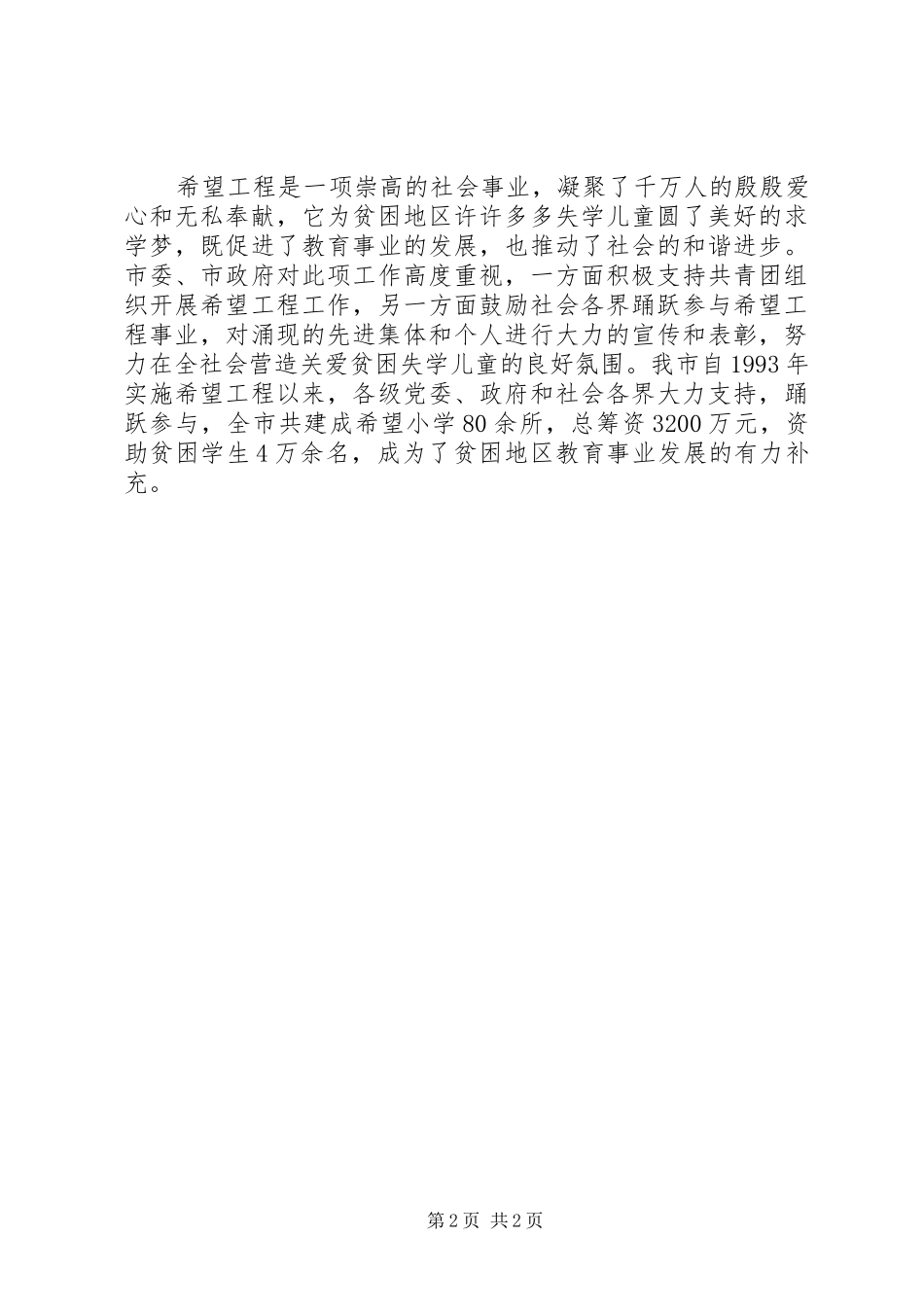 2024年希望小学竣工致辞篇_第2页