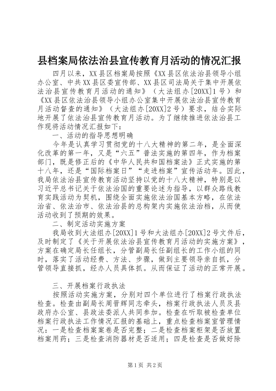 2024年县档案局依法治县宣传教育月活动的情况汇报_第1页