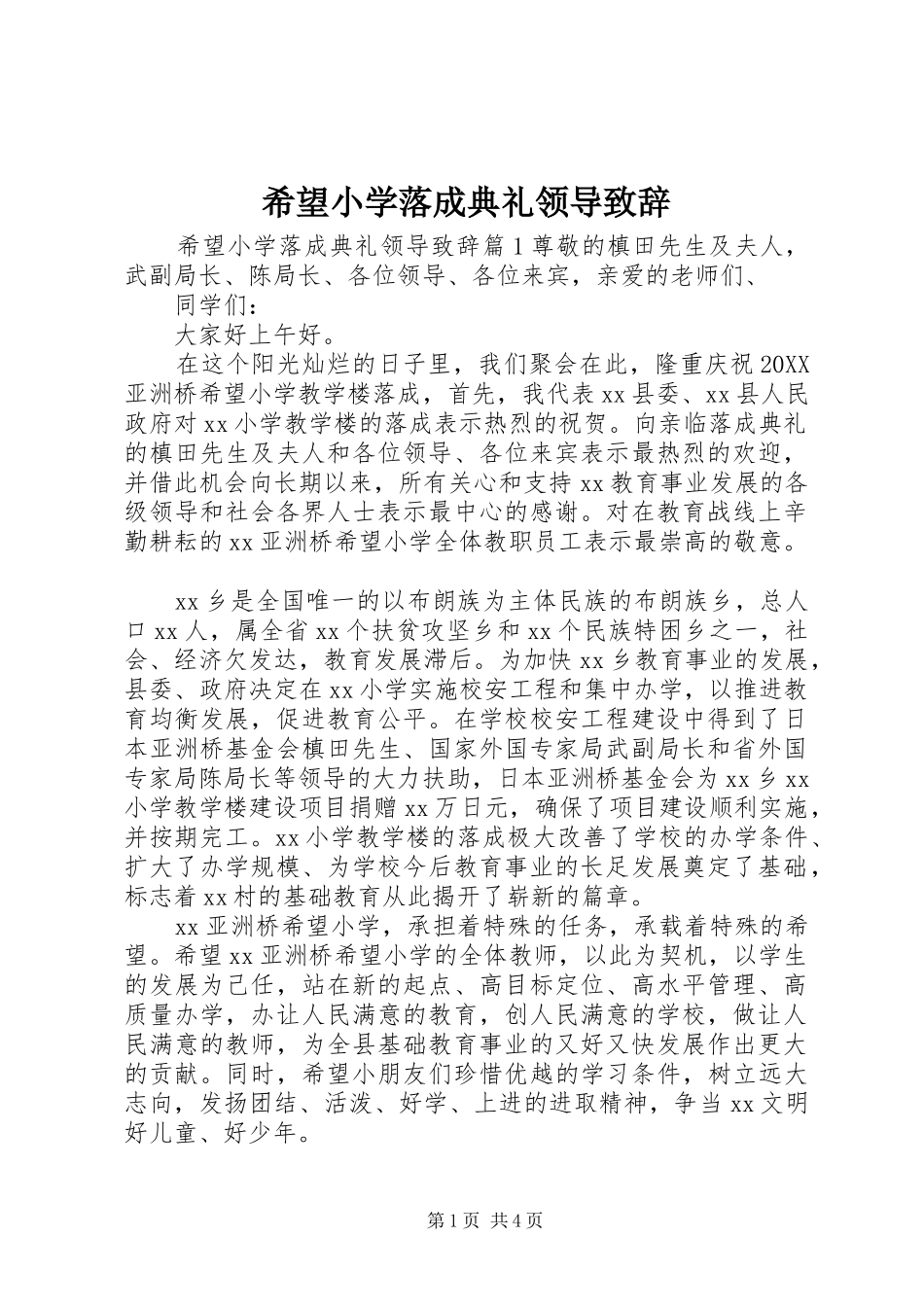 2024年希望小学落成典礼领导致辞_第1页