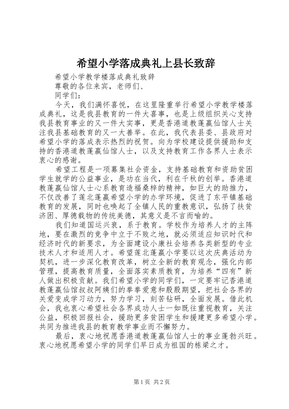 2024年希望小学落成典礼上县长致辞_第1页