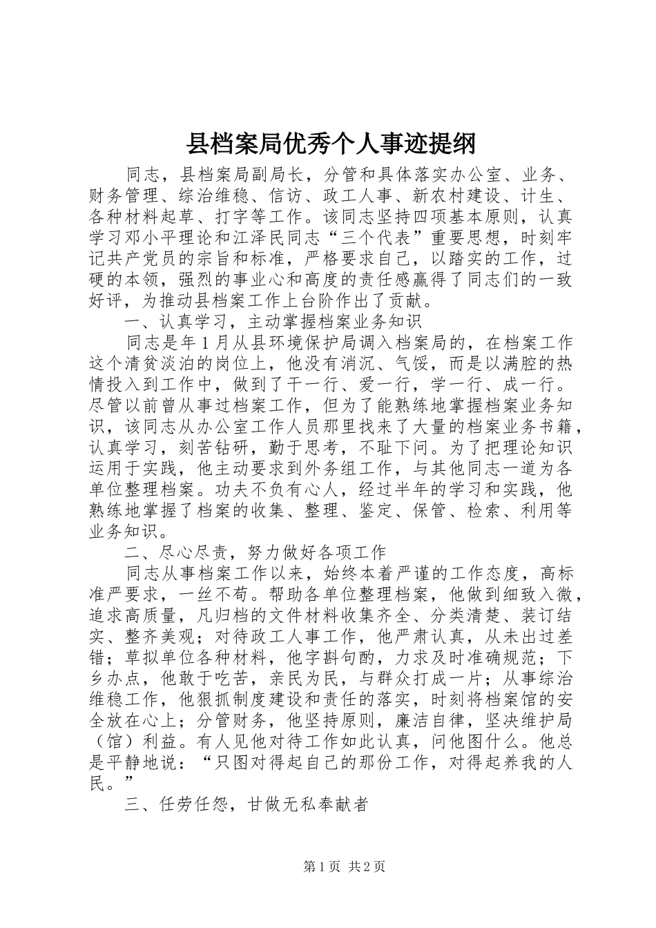 2024年县档案局优秀个人事迹提纲_第1页