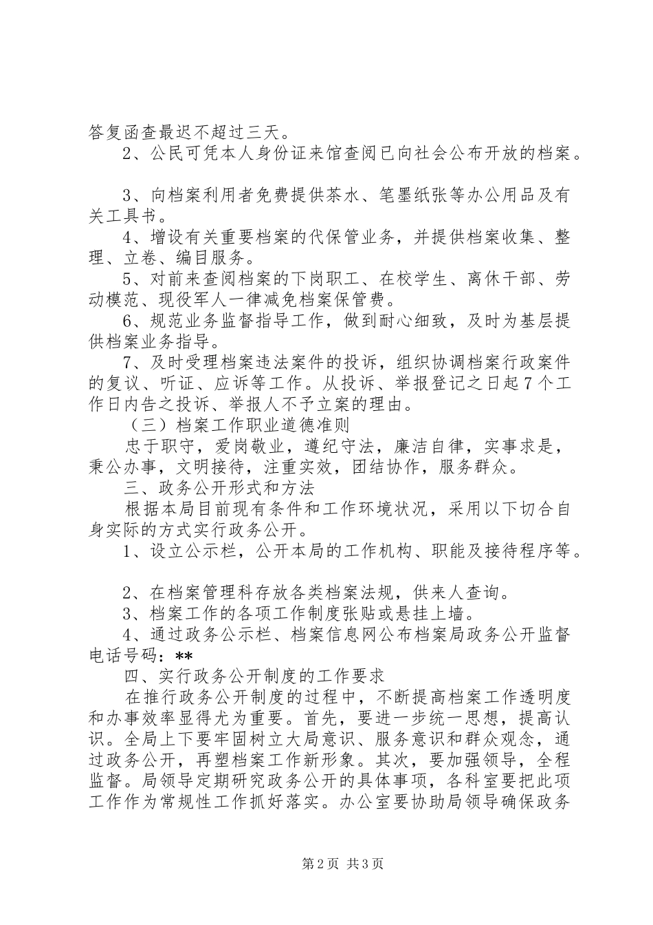 2024年县档案局政务公开计划示例范文_第2页