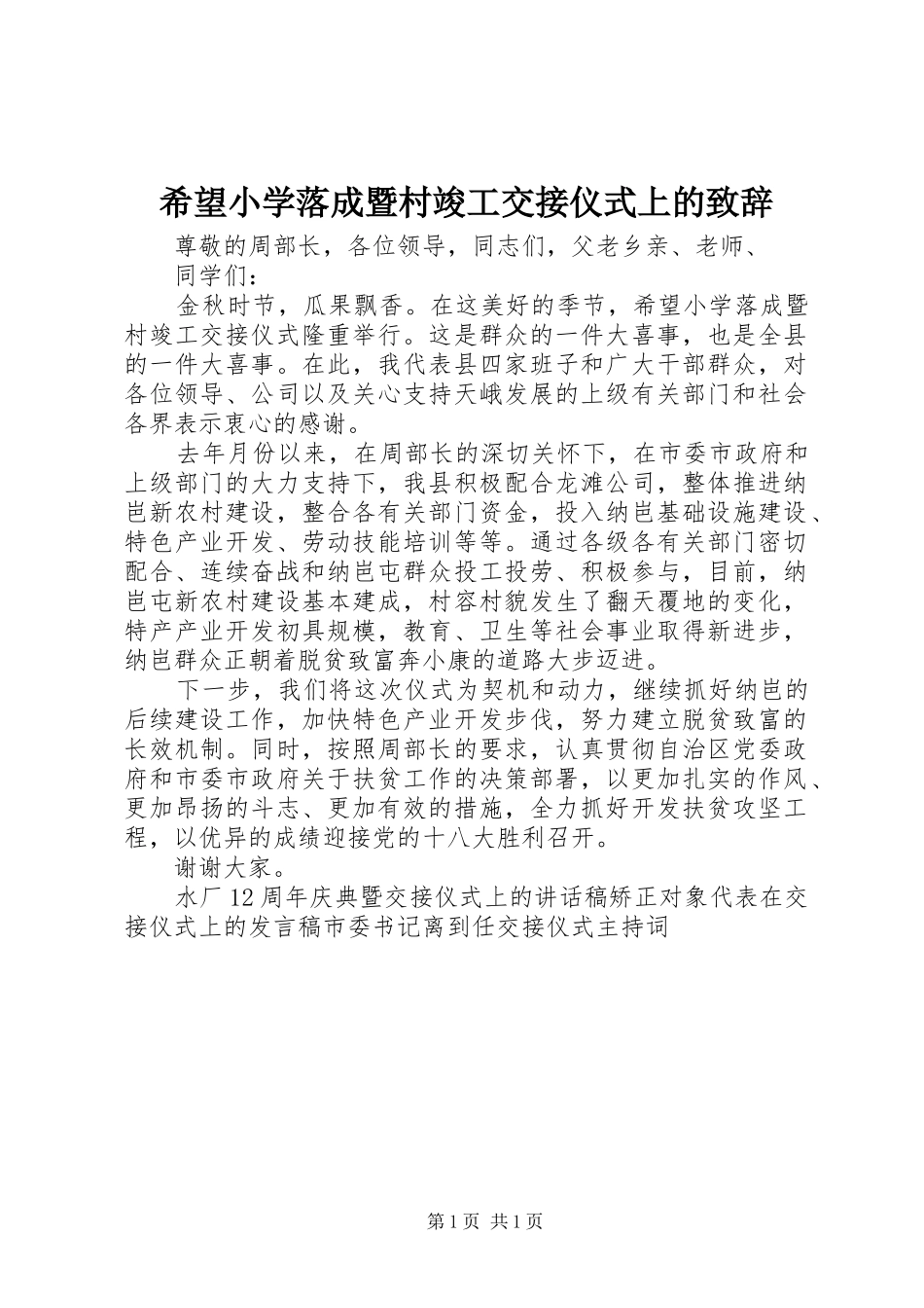 2024年希望小学落成暨村竣工交接仪式上的致辞_第1页
