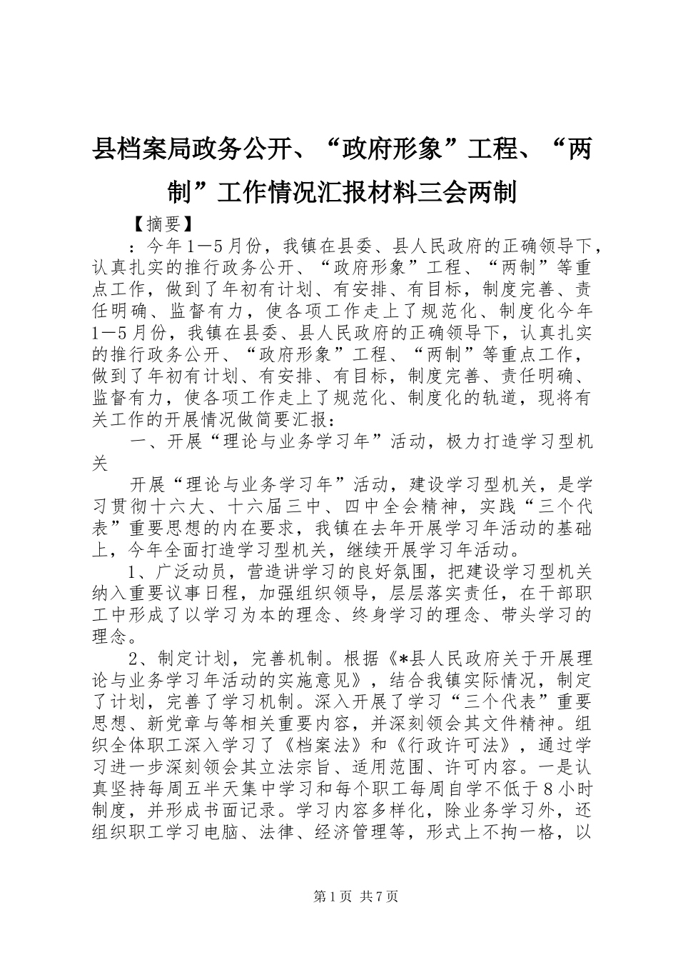 2024年县档案局政务公开政府形象工程两制工作情况汇报材料三会两制_第1页