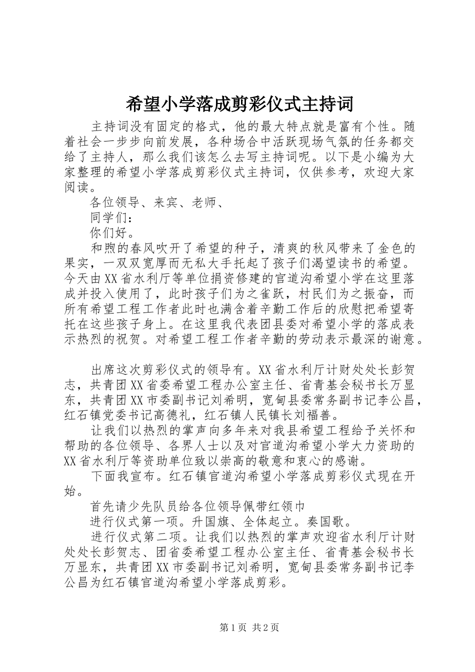 2024年希望小学落成剪彩仪式主持词_第1页