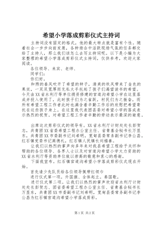 2024年希望小学落成剪彩仪式主持词