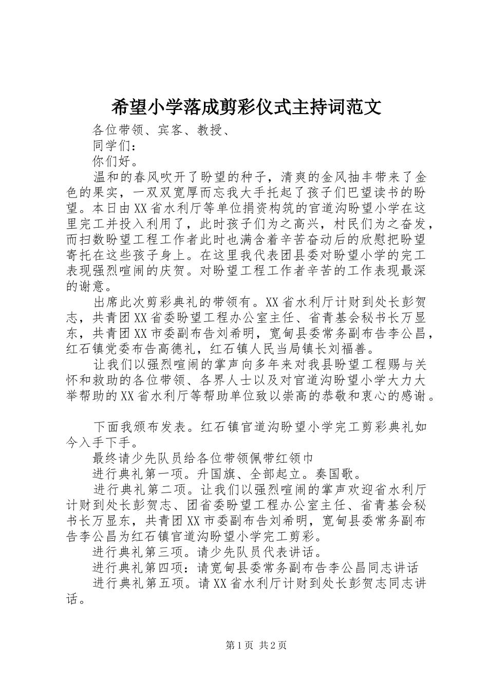 2024年希望小学落成剪彩仪式主持词范文_第1页