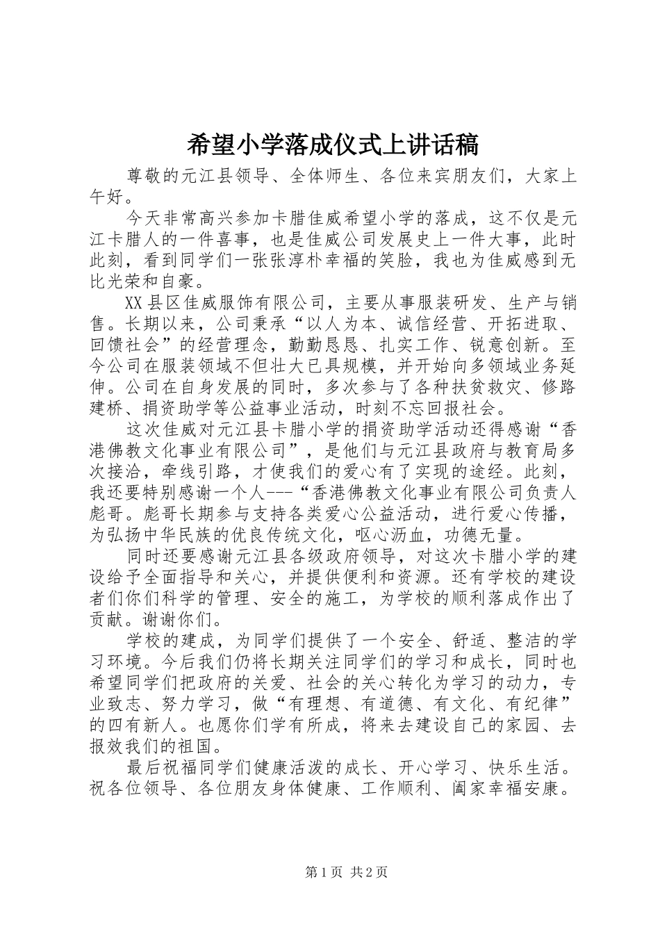 2024年希望小学落成仪式上致辞稿_第1页