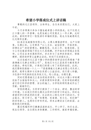 2024年希望小学落成仪式上致辞稿