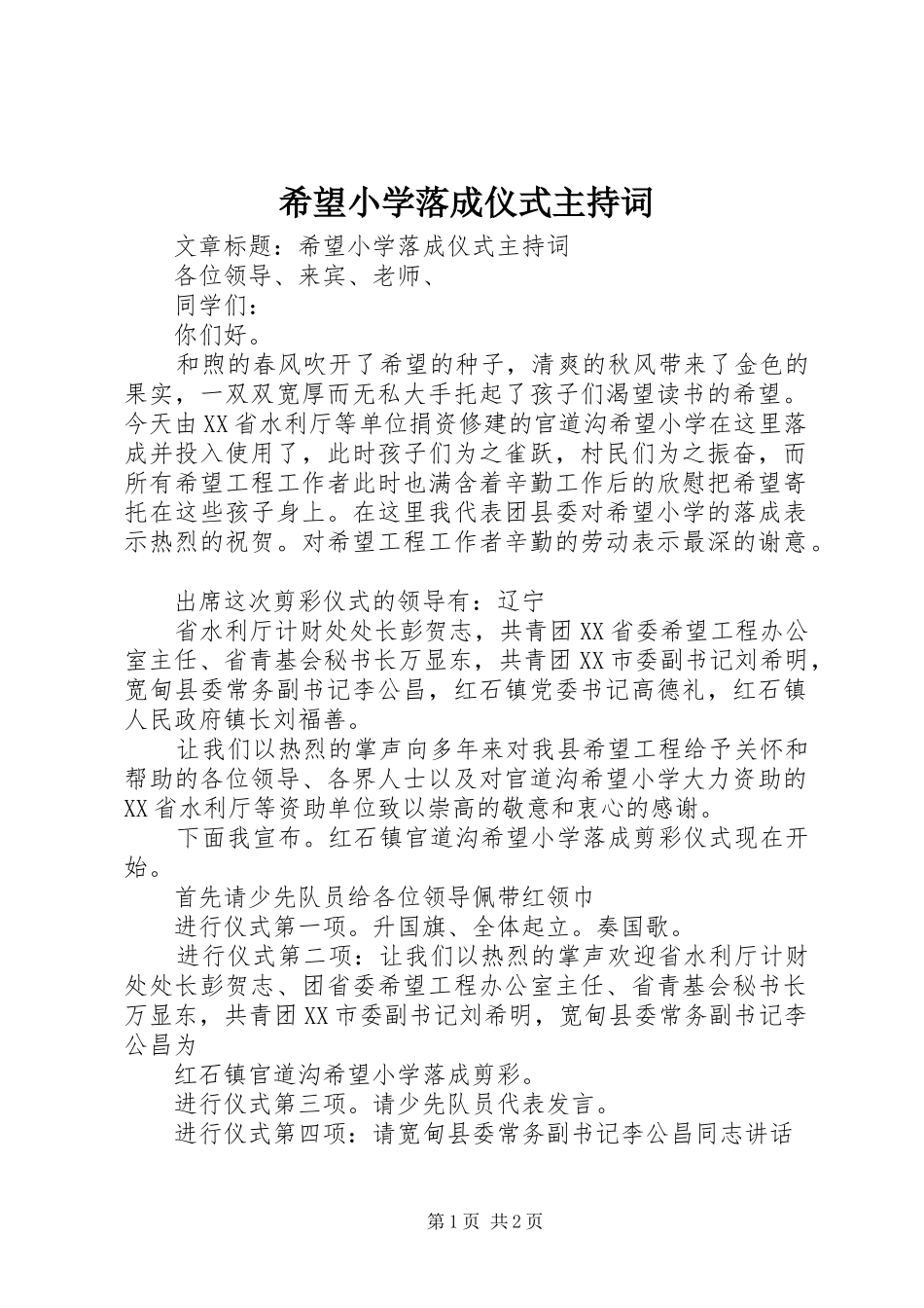 2024年希望小学落成仪式主持词_第1页