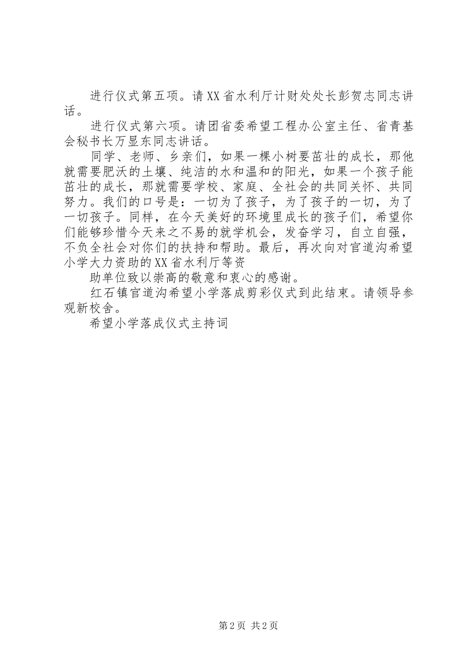 2024年希望小学落成仪式主持词_第2页