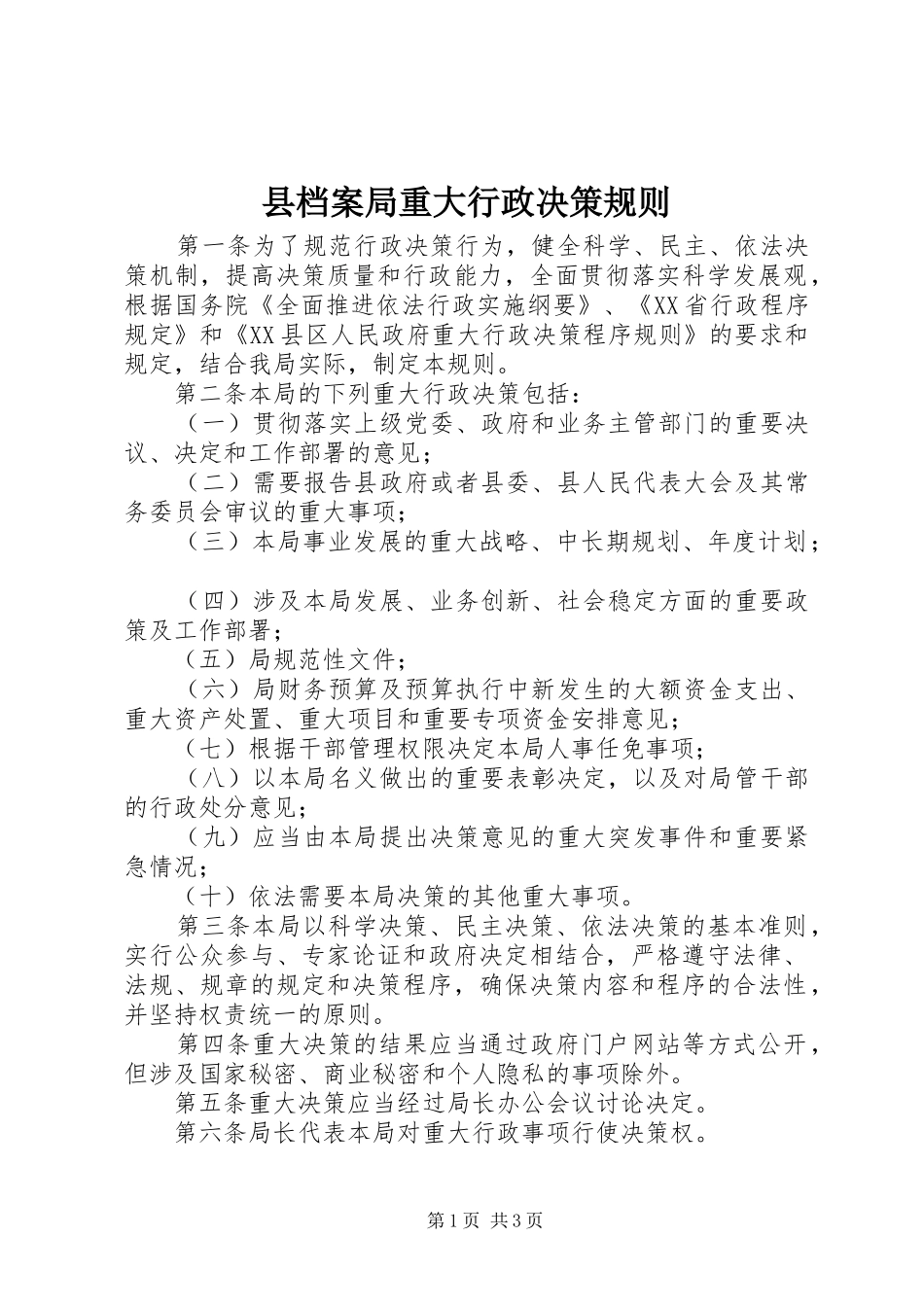 2024年县档案局重大行政决策规则_第1页