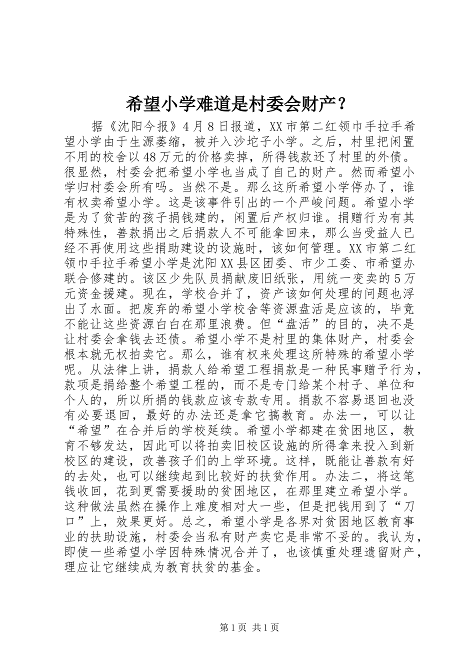 2024年希望小学难道是村委会财产_第1页