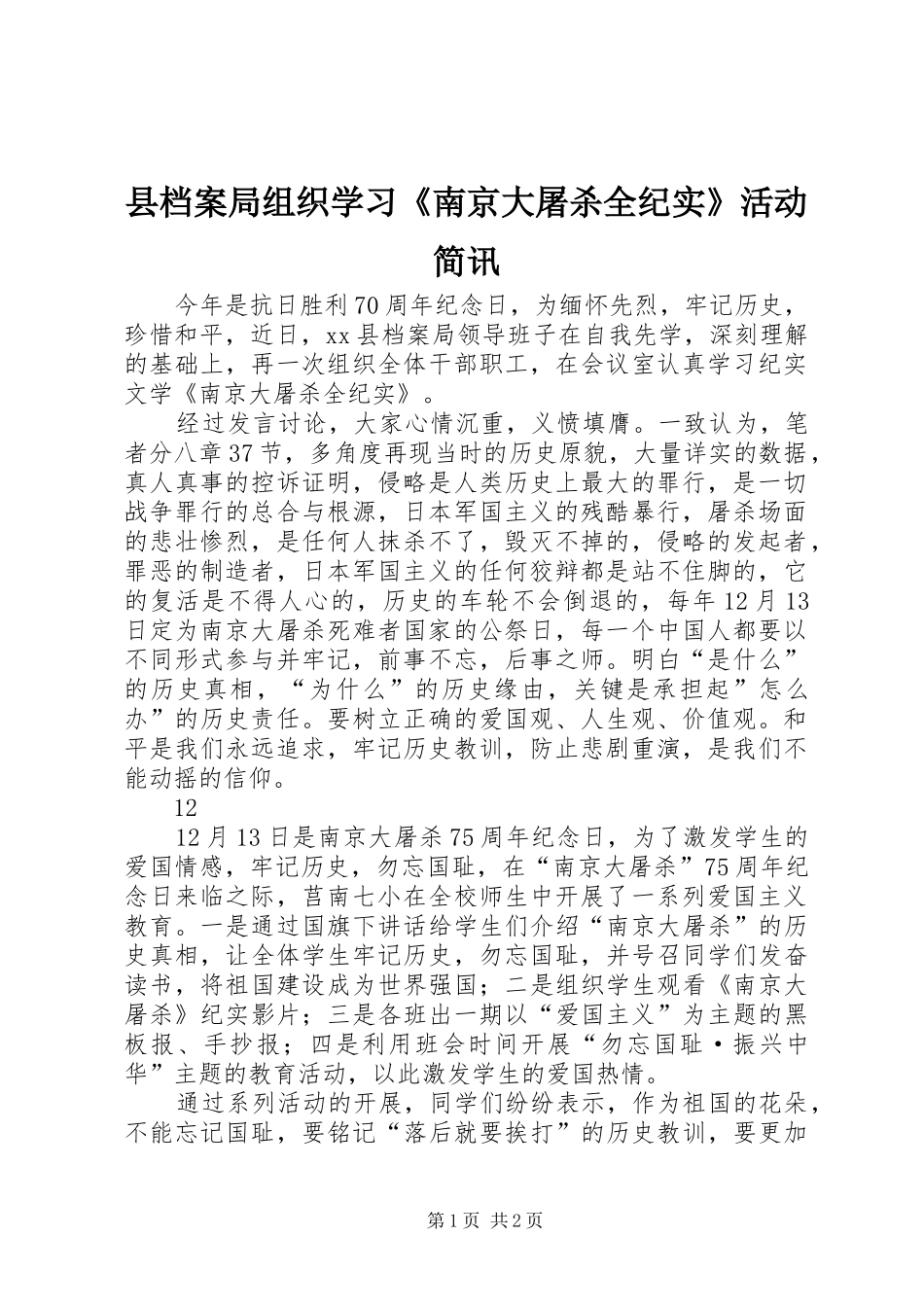 2024年县档案局组织学习南京大屠杀全纪实活动简讯_第1页