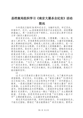2024年县档案局组织学习南京大屠杀全纪实活动简讯
