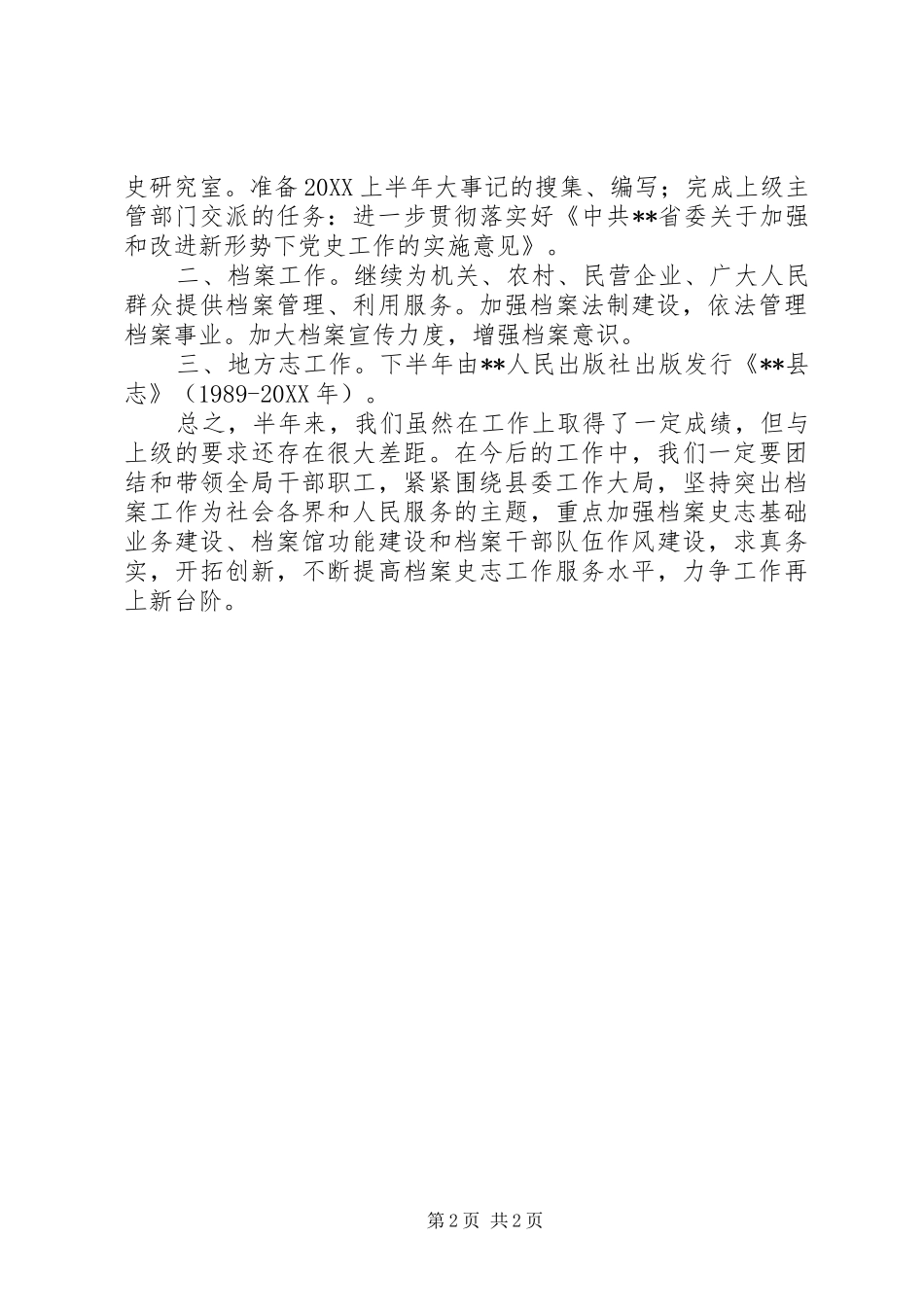 2024年县档案史志上半年工作总结_第2页