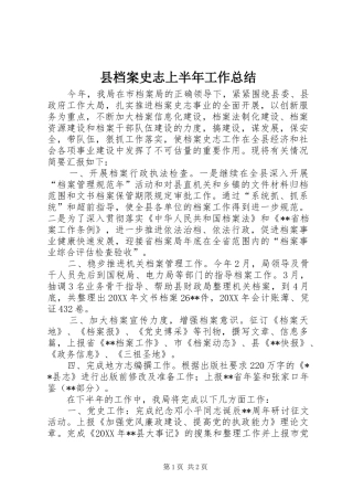 2024年县档案史志上半年工作总结