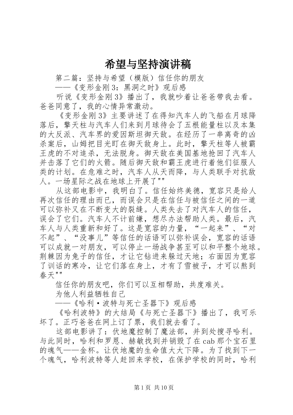 2024年希望与坚持演讲稿_第1页