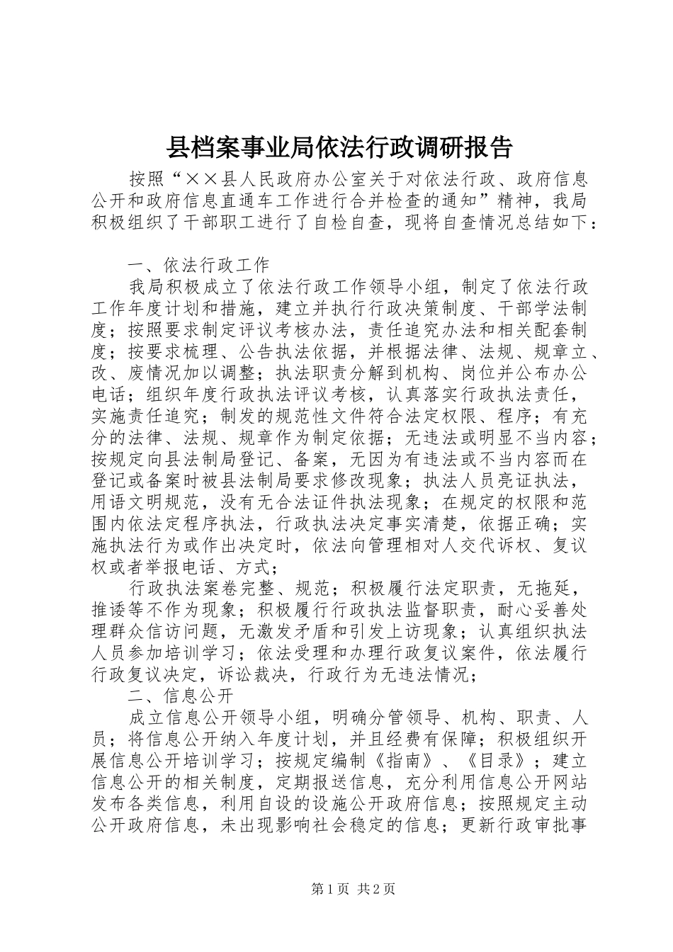 2024年县档案事业局依法行政调研报告_第1页