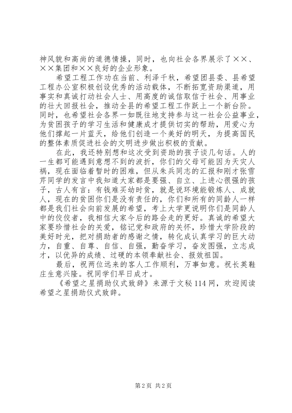 2024年希望之星捐助仪式致辞_第2页