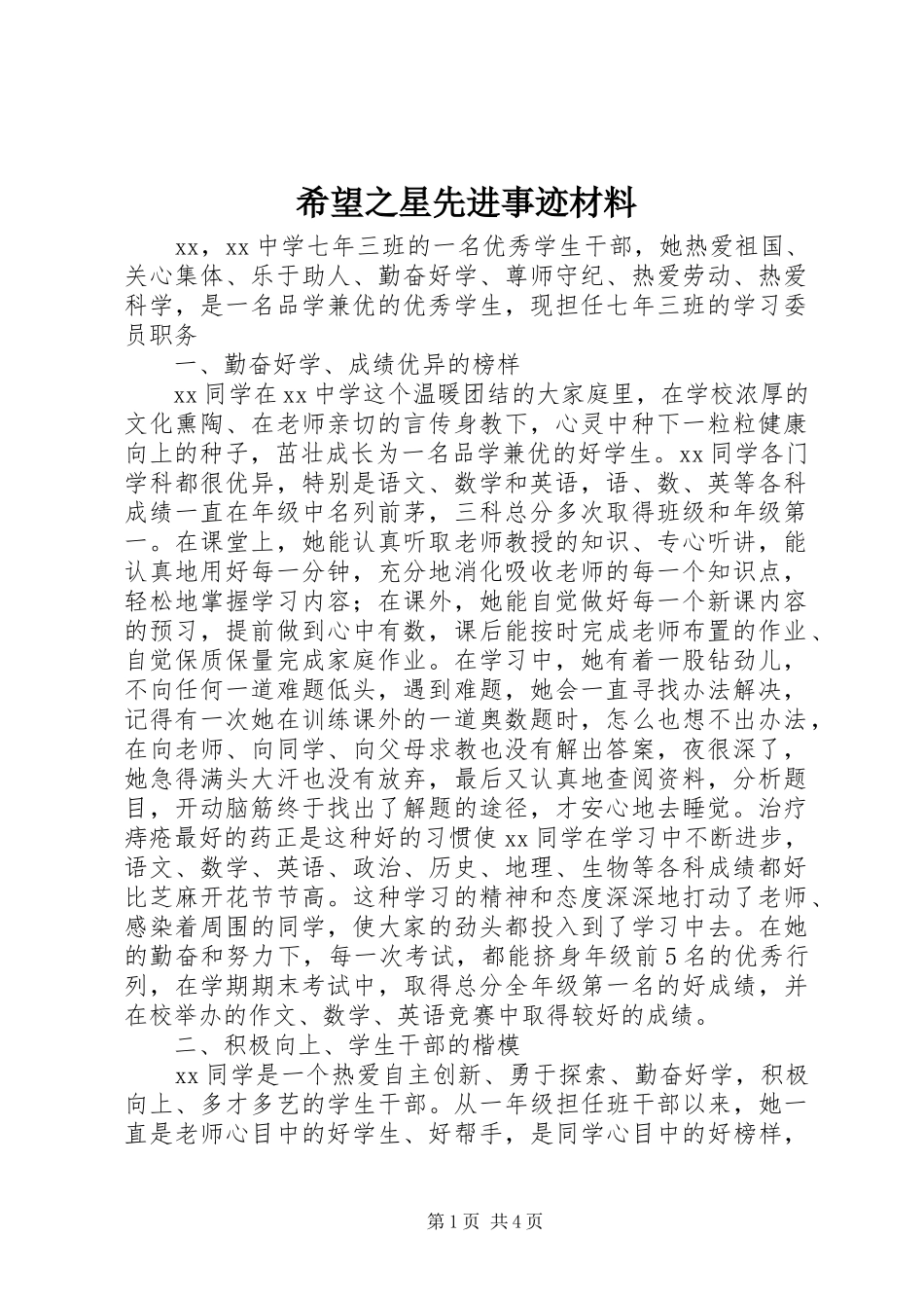 2024年希望之星先进事迹材料_第1页