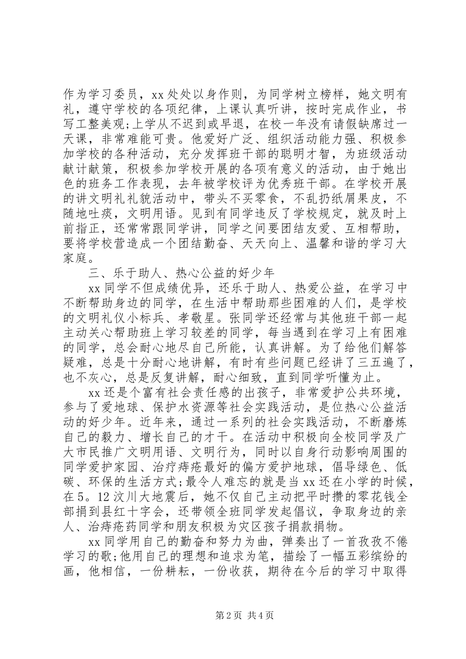 2024年希望之星先进事迹材料_第2页