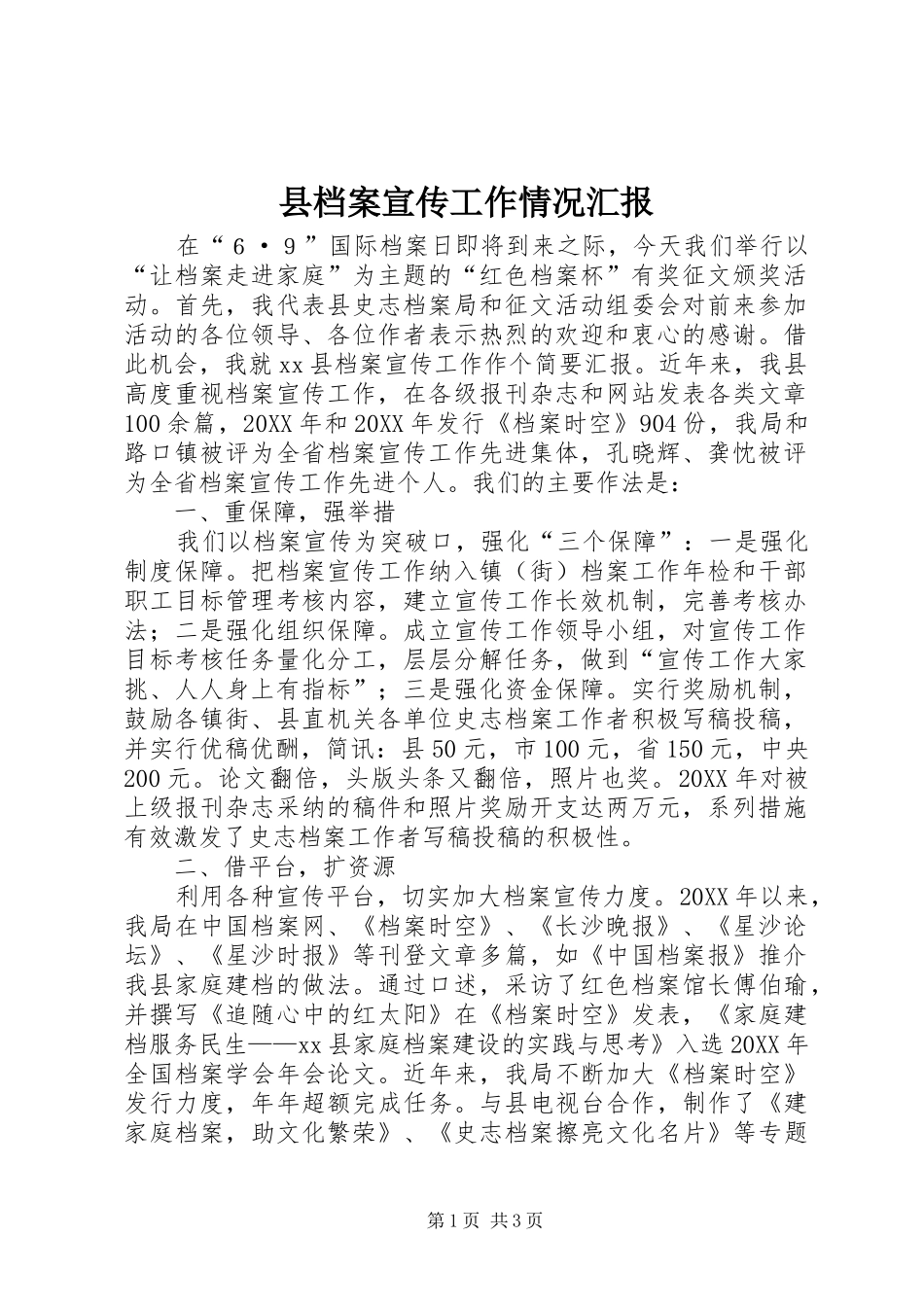 2024年县档案宣传工作情况汇报_第1页